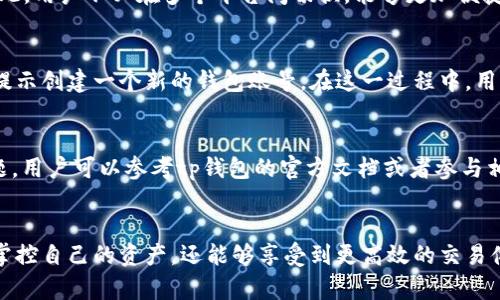 tp钱包（Token Pocket）是一种去中心化的钱包，主要用于存储和管理加密货币。与传统中心化钱包相比，tp钱包具有多个明显的优势和特点，让我们深入探讨一下去中心化钱包的概念及其在数字资产管理中的重要性。

什么是去中心化钱包？
去中心化钱包是指用户完全控制自己私钥的钱包。这意味用户自身保存和管理他们的资产，无需依赖于任何第三方机构。去中心化的钱包通过区块链技术，使得资产的存储和转移变得更为安全和透明。

tp钱包的基本特点
tp钱包作为一个去中心化的数字资产管理工具，具备多种特色功能。首先，它支持多种类型的数字货币和区块链，这意味着用户可以在一个平台上管理不同种类的加密资产。此外，tp钱包还提供了友好的用户界面，方便用户进行交易和资产管理。

安全性与隐私保护
安全性是区块链技术的核心优势之一。tp钱包允许用户拥有他们的私钥，这使得用户的资产不受中心化交易所的安全漏洞影响。此外，tp钱包还采用了多种加密技术来保护用户的账户信息和交易记录，因此用户可以放心使用。

用户体验与功能扩展
tp钱包不仅仅是一个存储加密货币的工具，它还集成了多种功能，例如 DApp 浏览器、兑换功能等，极大地提高了用户体验。因此，用户不必在多个平台间切换，能够更加便捷地进行加密资产的管理和使用。

如何使用tp钱包？
虽然tp钱包的使用相对简单，但还是有一些步骤需要注意。首先，用户需要下载并安装tp钱包应用程序。安装完成后，用户将被提示创建一个新的钱包账号。在这一过程中，用户需要妥善保存好助记词和私钥，以便未来的访问和恢复。

常见问题解答
在使用tp钱包的过程中，用户可能会遇到不少问题。例如，“如何找回丢失的私钥？”、“如何确保我的资产安全？”等。对于这些问题，用户可以参考tp钱包的官方文档或者参与相关社区讨论，获得更为详细的解答。

总结
总之，tp钱包作为一款去中心化钱包，为用户提供了安全、便捷的数字资产管理方式。通过去中心化的设计，用户不仅能够完全掌控自己的资产，还能够享受到更高效的交易体验。因此，选择一个合适的钱包至关重要，tp钱包是一个不错的选择，能够帮助用户在充满未知的加密货币世界中更好地航行。