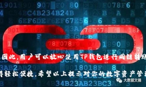 要使用TP钱包在同一条链上转账，可以进行以下操作。TP钱包支持多种区块链资产的管理和转账功能，用户可以轻松地在不同的链上进行交易。但是，在进行转账时，有几个要点需要注意。

### TP钱包概述
TP钱包是一款功能强大的数字资产管理工具，允许用户安全存储、交易和管理多种加密货币。它支持以太坊、比特币、波场等多种区块链，同时也可以存储ERC20和TRC20等代币。因此，用户可以在一个钱包中管理多种资产，简化了数字货币的使用和投资。

### 同链转币的功能
同链转币是指在同一条区块链网络上进行代币的转移。例如，用户可以在以太坊网络上将一种ERC20代币转账给其他以太坊用户。这种转账通常是即时且高效的，使用TP钱包可以轻松完成。

### 如何在TP钱包中进行同链转币
在TP钱包中进行同链转币的步骤相对简单，用户只需按照以下指引操作：
ol
    li打开TP钱包，确保你已经登录到你的账户。/li
    li选择你要转账的数字资产，点击进入资产详情页面。/li
    li找到并点击“转账”或“发送”按钮。/li
    li输入接收方的地址和要转账的数量。/li
    li确认无误后，点击“确认”提交转账请求。/li
/ol
在进行转账之前，确保你已经有足够的资产和支付的网络手续费。此外，检查接收方地址的准确性，以避免因地址错误而导致的转账损失。

### 转账的注意事项
虽然TP钱包有强大的功能，但在同链转币时，用户仍需注意一些事项。首先，确保你的TP钱包是最新版本，以便获得最新的安全性和功能提升。其次，了解转账时可能涉及的网络手续费，根据链的不同，手续费可能会有所不同。

### 常见问题解答
在进行同链转币时，用户可能会遇到一些常见问题，以下是一些解答：
ul
    listrong问：/strong同链转币是否安全？/li
    listrong答：/strong只要使用TP钱包官方版本并正确操作，转账是相对安全的。/li
/ul
ul
    listrong问：/strong转账需要多长时间？/li
    listrong答：/strong一般来说，同链转币的转账速度较快，通常在几分钟内完成。/li
/ul

### 结论
TP钱包为用户提供了便捷的同链转币功能，使得在去中心化金融生态中进行资产管理和交易变得简单。因此，用户可以放心使用TP钱包进行同链转账。然而，在进行操作时，始终要保持警惕，确保信息的准确性和安全性。

综上所述，TP钱包不仅支持同链转币，还提供了用户友好的界面和实用的功能，使得数字资产的管理变得轻松便捷。希望以上提示对你的数字资产管理有所帮助！