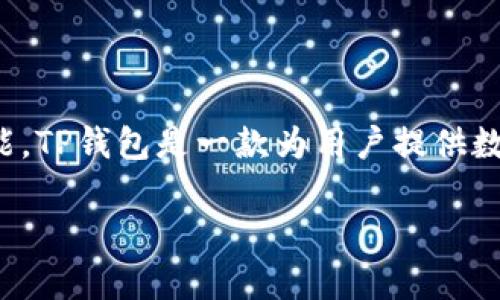 关于“TP钱包币删了还有吗”的问题，可以从多个角度进行解答。首先，我们需要明确TP钱包是什么以及它的功能。TP钱包是一款为用户提供数字资产管理的工具，支持多种类型的加密货币。用户可以通过TP钱包进行加密货币的存储、转账和交换等操作。

### TP钱包币删除后是否还存在？你必须了解的真相