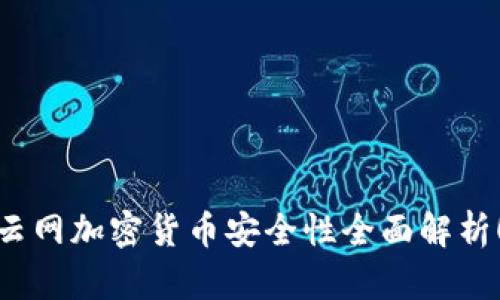 2025必看：猎云网加密货币安全性全面解析！立即了解真相