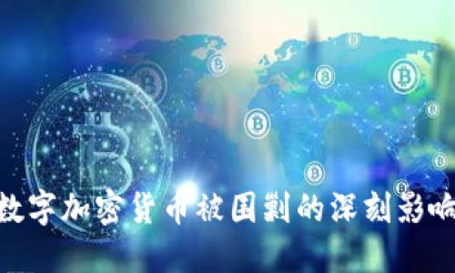 2025必看：数字加密货币被围剿的深刻影响与未来走势