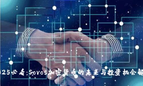 2025必看：Sovos加密货币的未来与投资机会解析