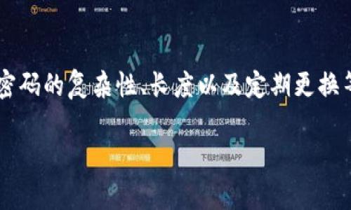 设置TP钱包密码时，有几个重要的要求和最佳实践需要遵循，以确保您的数字资产安全。以下是一些关键要点：

### 1. 密码长度
首先，密码的长度是安全性的重要因素。通常建议您设置一个至少8到12个字符的密码。较长的密码通常比短密码更安全，能够有效防止暴力破解攻击。

### 2. 密码复杂性
其次，密码应包含各种字符类型，例如大写字母、小写字母、数字和特殊符号。这种复杂性可以增加密码的强度，使其不易被猜测或破解。例如，您可以使用一个组合，如“TP@Wallet2025!”。

### 3. 避免使用常见密码
此外，请避免使用容易猜测的密码，例如“123456”、“password”或您的个人信息（如生日、姓名等）。这些密码的安全性极低，黑客通常会优先尝试这些常见密码。

### 4. 定期更换密码
为了进一步增强安全性，建议您定期更换密码。例如，每三到六个月更换一次密码。这可以防止潜在的安全风险，确保您的资产始终受到保护。

### 5. 使用密码管理工具
如果您难以记住复杂的密码，可以考虑使用密码管理工具。这些工具可以自动生成和存储强密码，让您在需要时轻松访问，而无需记住每一个密码。

### 6. 开启双重认证
最后，为了增强安全性，建议您开启TP钱包的双重认证功能。这可为您的账户提供额外的安全层次，即使密码被泄露，其他安全措施也可以保护您的资产。

### 总结
设置TP钱包密码时，遵循以上要求和最佳实践，可以有效保护您的数字资产不受未经授权的访问。请务必关注密码的复杂性、长度以及定期更换等因素，从而确保您的TP钱包安全。永远不要低估一个强密码的重要性，它是一道坚实的防线，保护着您的财富。

如果您还有其他问题，欢迎继续询问！