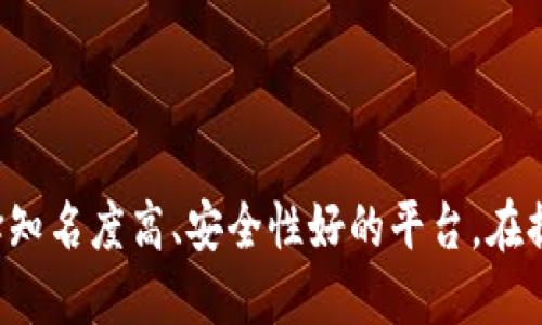 提币到TP钱包的操作步骤如下：

步骤一：准备工作
在将数字货币提币到TP钱包之前，您需要确保以下条件已满足:
ul
    li您的TP钱包已经下载并正确安装，确保可以正常使用。/li
    li您已经在交易所或平台上拥有数字资产，并且已经完成相关身份验证。/li
    li了解您要提币的数字资产类型及其相关的网络费用。/li
/ul

步骤二：获取TP钱包地址
在提币之前，首先您需要获取TP钱包的地址:
ol
    li打开TP钱包应用，并在主界面中选择您要接收的数字资产。”/li
    li点击“接收”或“收款”按钮，会显示您的钱包地址和二维码。/li
    li您可以复制地址，也可以通过扫描二维码的方式获取地址。/li
/ol

步骤三：登录交易所进行提币
接下来，您需要登录到您所使用的数字货币交易所或平台：
ol
    li使用您的账户信息登录交易所，确保是安全的网络环境。/li
    li在交易所的主界面上，寻找“资产”或“钱包”选项，进入之后找到“提币”选项。/li
/ol

步骤四：填写提币信息
在提币页面上，您需要填写相关信息:
ul
    li选择您要提币的数字资产，例如以太坊、比特币等。/li
    li在收款地址一栏中，粘贴您在TP钱包中复制的地址。/li
    li输入提币金额，并核实您要提币的数量。/li
    li确认交易费用，这一点通常会在提币页面上显示。/li
/ul

步骤五：确认并提交提币申请
在确保信息无误后，您需要确认并提交提币申请：
ol
    li仔细检查提币地址和金额，以免出错。地址一旦发送，无法修改。/li
    li许多交易所会要求您进行二次验证，例如输入短信验证码或邮箱验证码。/li
    li提交提币申请，等待交易所处理。/li
/ol

步骤六：查看交易状态
在交易所提交提币申请后，您可以通过以下方式查看交易状态：
ul
    li在“资产”或“交易记录”页面，可以查看到提币申请的状态信息。/li
    li确认提币是否被处理成功，通常会在区块链上显示。/li
/ul

步骤七：确认到账
最后，您需要确认提币是否成功到达TP钱包：
ol
    li打开TP钱包，选择相应的数字资产查看余额。/li
    li如果到账，您会看到您的资产余额有所增加。如果没有到账，可以检查交易状态。/li
/ol

注意事项
在提币的过程中，请务必遵循以下注意事项：
ul
    li确保使用的是正确的网络。例如，以太坊的提币地址不能用在比特币上，否则资产将永久丢失。/li
    li对于首次提币的用户，可能需要通过邮箱或手机进行身份验证和安全认证。/li
    li对于大额提币，可以考虑分多次小额提币，以降低风险。/li
    li在处理交易时，请保持耐心，网络拥堵时可能会出现较长的处理时间。/li
/ul

总结
提币到TP钱包的步骤并不复杂，但在每一个环节都需要谨慎操作，以确保资产的安全。在选择交易所时，建议选择知名度高、安全性好的平台。在提币时，要仔细核对钱包地址和金额，避免不必要的损失。通过以上步骤，相信您能顺利完成提币到TP钱包的操作。