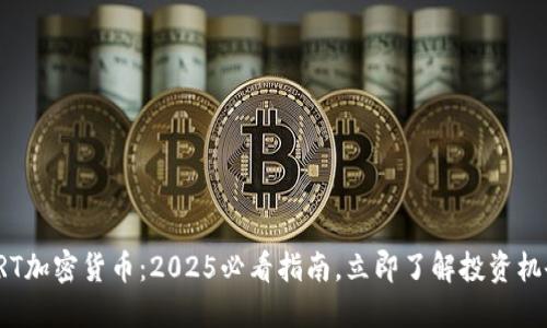XRT加密货币：2025必看指南，立即了解投资机会