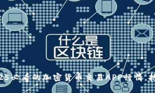 立即了解2025必看的加密货币交易APP行情，抢占投资先机！