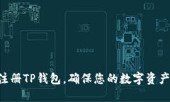 立即注册TP钱包，确保您的