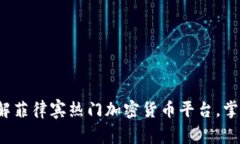 2023年立即了解菲律宾热门