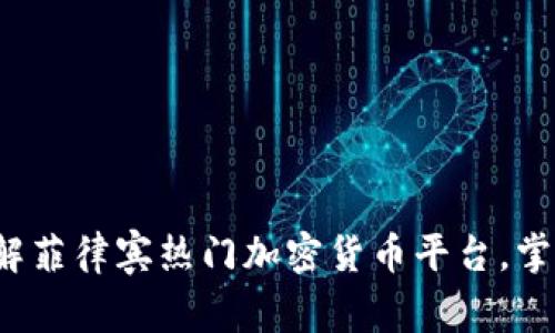 2023年立即了解菲律宾热门加密货币平台，掌握数字资产未来