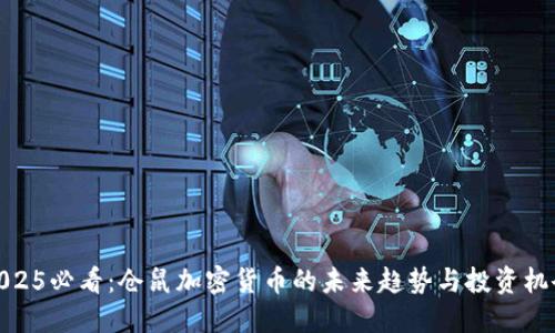 2025必看：仓鼠加密货币的未来趋势与投资机会