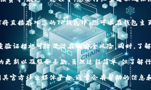 在TP钱包中将数字货币（如ETH、BTC等）兑换成USDT（通常简写为“U”）的步骤相对简单。不过，在进行兑换之前，请确保您理解相关费用和市场波动。以下是详细步骤：

第一步：打开TP钱包
首先，确保您已在手机上下载并安装TP钱包应用。打开应用后，您将进入主界面，展示您的数字资产和余额。

第二步：选择要兑换的货币
在主界面上，找到您希望兑换的数字货币。点击对应的币种，这可能是以太坊（ETH）、比特币（BTC）或其他任何您持有的币。确保您已连接到您的钱包，并且您的余额是充足的。

第三步：进入兑换界面
在点击所选币种后，通常会出现详细信息页面，此页面包括此币的余额和历史交易记录等选项。在这里，找到“兑换”或“交易”这一选项，点击进入兑换界面。

第四步：设置兑换参数
在兑换页面，您需要选择“兑换成USDT”作为目标币种。输入您希望兑换的数量，系统会自动计算出您将获得的USDT数量。需要注意的是，这一数量可能会受到当前市场汇率的影响。

第五步：确认交易
在确认了兑换的币种和数量后，系统将展示交易详情，包括汇率、手续费等。在这一过程中，您要仔细查看以确保没有任何错误。如果一切无误，点击“确认”或“提交”按钮。

第六步：等待交易完成
提交交易后，系统将开始处理您的兑换请求。交易完成后，您的USDT将直接存入您的TP钱包中。您可以在钱包主页上查看余额更新。

第七步：安全提示
在进行任何交易和兑换之前，确保您的钱包安全。使用强密码和双重验证措施可降低潜在的安全风险。同时，了解市场动态和相关费用措施，有助于您做出明智的交易决策。

为了保障交易的顺利进行，建议您在完成兑换前，提前检查TP钱包的更新以及服务条款。虽然过程简单，但了解行情和注意安全之前，您仍然需要做好充分的准备。

如果在兑换过程中遇到问题，可以查看TP钱包的帮助中心或者访问其官方社交媒体平台，通常会有帮助的信息和支持团队可以提供更专业的指导。