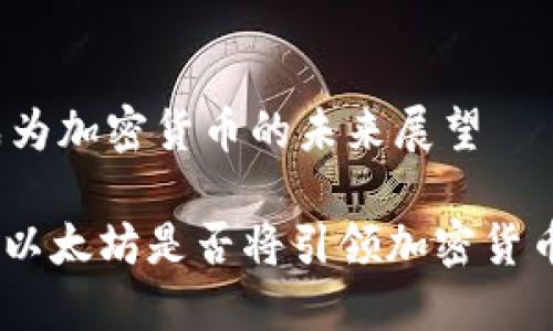 以太坊会成为加密货币的未来展望

2025必看：以太坊是否将引领加密货币的新征程？