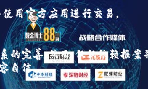 TP钱包被盗立刻报案，2025必看！如何有效维护你的数字资产
TP钱包, 数字资产安全, 报案流程, 资产盗窃/guanjianci

引言：数字时代的资产保护
随着区块链技术的迅速发展和数字货币的日益普及，越来越多的人们开始使用TP钱包等数字钱包来存储和管理自己的虚拟资产。然而，就像现实世界中的财产一样，数字资产也面临被盗的风险。如果您的TP钱包不幸遭到盗窃，第一时间报案是否真的有用？本文将深入探讨这个问题，并帮助您了解如何有效维护自己的数字资产。

理解数字资产盗窃的背景
在进入具体的报案流程之前，我们首先需要了解数字资产盗窃的背景。近年来，针对数字货币用户的网络攻击事件频繁发生。从钓鱼网站到恶意软件，黑客们层出不穷的手段使得许多无辜的用户遭受了巨大的财产损失。
因此，当您的TP钱包被盗时，尽快采取行动是至关重要的。正如传统金融体系中的资产被偷一样，及时报案也许能为您找回部分损失，同时警示他人，提高社会对数字资产安全的关注。

报案的必要性与意义
那么，TP钱包被盗报案究竟有用吗？首先，报案的一个重要意义在于法律层面的保护。虽然数字资产相较于传统资产（如现金和房产）在法律上仍处于灰色地带，但通过报案，您可以为自己的权利提供法律依据。此外，公安机关会将您的案件纳入受害者名单，可能会帮助您追踪资产的去向。
其次，报案可以推动地方乃至国家层面的对数字资产安全的法律和制度建设，以更有效地打击网络犯罪。虽然不能保证会立刻追回您的损失，但您对数字资产盗窃的举报可能会促成更大范围内的法律行动，与其他受害者共同形成一种力量，争取政策上的改善。

具体的报案流程
接下来，我们来看看在TP钱包被盗后，应该如何报案。以下是一些实际步骤，帮助您在面对此类危机时保持冷静并采取措施。

h4第一步：收集证据/h4
您需要在报案前收集一些必要的证据，包括但不限于：盗窃发生的时间、交易记录、相关用户信息、通讯记录等。这些证据将有助于警方快速了解案件背景，加快处理速度。

h4第二步：联系钱包平台/h4
有些钱包平台可能提供针对被盗的用户的帮助和指导，因此您应该立即联系TP钱包的客服，并告知他们事件的详细情况。他们可能会采取措施保护您的账户，甚至冻结相关交易。

h4第三步：前往公安机关/h4
在确认了所有证据之后，前往当地的公安局进行报案。向公安人员详细描述事件经过，并提交已有的证据。为了提高报案的效率，您可以事先准备好书面材料，简明扼要地阐述情况。

h4第四步：保持后续跟进/h4
报案后，您需要定期向公安机关询问案件进展。警方可能会要求您提供进一步的信息，因此保持沟通至关重要。在此期间，切勿在网上公开您个人的身份信息及的经手记录，以防信息泄露导致更大的损失。

如何预防数字资产被盗
除了在遭受盗窃后采取措施外，预防措施同样重要。以下是一些建议，可帮助您更好地维护您的TP钱包安全。

h4使用强密码和双重认证/h4
为您的TP钱包设置强密码，并启用双重认证功能。这可以有效地增加黑客攻击的难度，保护您的账户安全。此外，定期更换密码也能增强账户的安全性。

h4定期备份钱包数据/h4
为避免因设备损坏或被盗而丢失资产，建议定期备份您的钱包数据。这可以通过加密USB闪存盘等方式来实现。在备份时，确保数据保存在安全的位置，避免在公共归档上进行存储。

h4警惕网络钓鱼和不明链接/h4
网络钓鱼是最常见的攻击方式之一。时刻保持警惕，不轻易打开不明链接或下载未知文件。尤其是在进行资产交易时，要确保您连接的是官方网站，并使用官方应用进行交易。

总结
总而言之，TP钱包被盗后，及时报案确实具有一定的意义和必要性，它不仅能为您提供一些法律保障，还有助于推动对数字资产安全的关注和法律体系的完善。然而，仅仅依赖报案并不能完全解决问题，预防措施同样重要，只有双管齐下，才能更有效地保护您的数字资产安全。
在这个急速变化的数字时代，把握好自己的资产安全至关重要。希望本文能够为您提供有用的信息和指导，让您在面对数字资产安全时，能够更加从容自信。