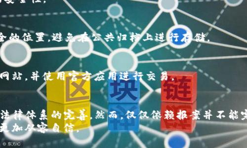 TP钱包被盗立刻报案，2025必看！如何有效维护你的数字资产
TP钱包, 数字资产安全, 报案流程, 资产盗窃/guanjianci

引言：数字时代的资产保护
随着区块链技术的迅速发展和数字货币的日益普及，越来越多的人们开始使用TP钱包等数字钱包来存储和管理自己的虚拟资产。然而，就像现实世界中的财产一样，数字资产也面临被盗的风险。如果您的TP钱包不幸遭到盗窃，第一时间报案是否真的有用？本文将深入探讨这个问题，并帮助您了解如何有效维护自己的数字资产。

理解数字资产盗窃的背景
在进入具体的报案流程之前，我们首先需要了解数字资产盗窃的背景。近年来，针对数字货币用户的网络攻击事件频繁发生。从钓鱼网站到恶意软件，黑客们层出不穷的手段使得许多无辜的用户遭受了巨大的财产损失。
因此，当您的TP钱包被盗时，尽快采取行动是至关重要的。正如传统金融体系中的资产被偷一样，及时报案也许能为您找回部分损失，同时警示他人，提高社会对数字资产安全的关注。

报案的必要性与意义
那么，TP钱包被盗报案究竟有用吗？首先，报案的一个重要意义在于法律层面的保护。虽然数字资产相较于传统资产（如现金和房产）在法律上仍处于灰色地带，但通过报案，您可以为自己的权利提供法律依据。此外，公安机关会将您的案件纳入受害者名单，可能会帮助您追踪资产的去向。
其次，报案可以推动地方乃至国家层面的对数字资产安全的法律和制度建设，以更有效地打击网络犯罪。虽然不能保证会立刻追回您的损失，但您对数字资产盗窃的举报可能会促成更大范围内的法律行动，与其他受害者共同形成一种力量，争取政策上的改善。

具体的报案流程
接下来，我们来看看在TP钱包被盗后，应该如何报案。以下是一些实际步骤，帮助您在面对此类危机时保持冷静并采取措施。

h4第一步：收集证据/h4
您需要在报案前收集一些必要的证据，包括但不限于：盗窃发生的时间、交易记录、相关用户信息、通讯记录等。这些证据将有助于警方快速了解案件背景，加快处理速度。

h4第二步：联系钱包平台/h4
有些钱包平台可能提供针对被盗的用户的帮助和指导，因此您应该立即联系TP钱包的客服，并告知他们事件的详细情况。他们可能会采取措施保护您的账户，甚至冻结相关交易。

h4第三步：前往公安机关/h4
在确认了所有证据之后，前往当地的公安局进行报案。向公安人员详细描述事件经过，并提交已有的证据。为了提高报案的效率，您可以事先准备好书面材料，简明扼要地阐述情况。

h4第四步：保持后续跟进/h4
报案后，您需要定期向公安机关询问案件进展。警方可能会要求您提供进一步的信息，因此保持沟通至关重要。在此期间，切勿在网上公开您个人的身份信息及的经手记录，以防信息泄露导致更大的损失。

如何预防数字资产被盗
除了在遭受盗窃后采取措施外，预防措施同样重要。以下是一些建议，可帮助您更好地维护您的TP钱包安全。

h4使用强密码和双重认证/h4
为您的TP钱包设置强密码，并启用双重认证功能。这可以有效地增加黑客攻击的难度，保护您的账户安全。此外，定期更换密码也能增强账户的安全性。

h4定期备份钱包数据/h4
为避免因设备损坏或被盗而丢失资产，建议定期备份您的钱包数据。这可以通过加密USB闪存盘等方式来实现。在备份时，确保数据保存在安全的位置，避免在公共归档上进行存储。

h4警惕网络钓鱼和不明链接/h4
网络钓鱼是最常见的攻击方式之一。时刻保持警惕，不轻易打开不明链接或下载未知文件。尤其是在进行资产交易时，要确保您连接的是官方网站，并使用官方应用进行交易。

总结
总而言之，TP钱包被盗后，及时报案确实具有一定的意义和必要性，它不仅能为您提供一些法律保障，还有助于推动对数字资产安全的关注和法律体系的完善。然而，仅仅依赖报案并不能完全解决问题，预防措施同样重要，只有双管齐下，才能更有效地保护您的数字资产安全。
在这个急速变化的数字时代，把握好自己的资产安全至关重要。希望本文能够为您提供有用的信息和指导，让您在面对数字资产安全时，能够更加从容自信。