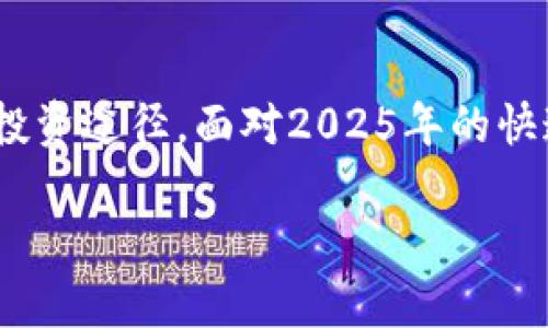 稳定加密货币：2025必看的投资选择！立即了解！

稳定加密货币, 加密资产, 投资保险, 数字货币市场/guanjianci

在当今瞬息万变的数字货币市场中，稳定加密货币逐渐成为投资者关注的焦点。随着2025年的逼近，许多投资者开始重新审视他们的投资组合。在这一背景下，稳定加密货币作为一种风险较低的投资选择，在市场中的重要性日益增长。本文将详细探讨稳定加密货币的定义、优势、流行的种类以及未来的发展趋势，帮助您在即将到来的数字资产革命中做好投资准备。

什么是稳定加密货币？

稳定加密货币（Stablecoins）是一种与传统法定货币或其他资产（如黄金）挂钩的加密货币，其目的是减少价格波动。不同于比特币和以太坊等传统加密货币，稳定加密货币的价值相对稳定，常见的挂钩对象包括美元、欧元等法币，甚至某些商品，这使得它们在数字货币市场上成为一种“安全港”。

稳定加密货币的根本特性使其更适合用作日常交易媒介和价值储存。在经历了2022年和2023年数字货币市场的动荡之后，越来越多的人意识到稳定加密货币的必要性，其稳定性尤其在不确定的市场环境中显得尤为重要。

稳定加密货币的优势

稳定加密货币在许多方面都展现出了其独特的优势。首先，它们通常具备高度的流动性，这意味着投资者可以在短时间内将其兑换为法币或其他加密货币，无需担心价格大幅波动所带来的损失。其次，稳定加密货币一般是透明的，背后的资产通常可以通过区块链技术进行追踪，增加了其可信度。

此外，稳定加密货币也为跨境交易提供了便利。由于其价值相对稳定，投资者和商家可以更轻松地进行国际交易，从而降低交易成本和时间延迟。这种优势在当今全球化的经济环境中至关重要，尤其是在寻求高效、低成本的支付系统时。

流行的稳定加密货币种类

目前市场上有多种稳定加密货币，其中一些已经获得了广泛的认可和使用。以下是几种备受关注的稳定加密货币：

ul
  listrongUSDT（Tether）/strong：作为最早也是最广泛使用的稳定加密货币，USDT与美元按1：1的比例挂钩。USDT的市场总值位于所有加密货币中居于领先地位，因此被许多交易所广泛接受。/li
  
  listrongUSDC（USD Coin）/strong：USDC是由Circle和Coinbase共同推出的稳定币，它同样与美元相挂钩，并具备透明的审计流程，这为其获得投资者的信任提供了有力支持。/li
  
  listrongDAI/strong：作为一种去中心化的稳定币，DAI通过智能合约系统来维持其价值。这种自我调节机制使DAI在链上操作中具有较强的弹性。/li
  
  listrongTUSD（TrueUSD）/strong：与其他稳定币类似，TUSD也与美元按比例挂钩，通过定期审计确保透明度和流动性，从而为用户提供保障。/li
/ul

如何选择稳定加密货币进行投资？

在众多的稳定加密货币中，选择适合自己的投资标的需要考虑多个因素。首先，您的投资目的是什么？如果是为了在短期内进行交易投资，USDT可能是更合适的选择；而如果您需要长期持有并希望较低的价格波动风险，USDC或DAI会是更加稳妥的选择。

其次，稳定加密货币的透明度和合规性也是选择时应重点考虑的因素。例如，选择那些经过第三方审计的稳定币会更有助于确保安全性。此外，观察其历史表现和市场流通量也是非常重要的，因为这会影响到您的投资收益。

未来稳定加密货币的趋势

随着金融科技的不断发展，稳定加密货币将面临更多的发展机遇与挑战。首先，监管政策的变化将对稳定加密货币市场产生深刻影响。许多国家开始关注数字货币合规性，这意味着未来可能会有更多的法律框架出台，从而保护投资者权益。

其次，稳定加密货币的应用场景将不断扩大。随着DeFi（去中心化金融）和NFT（非同质化代币）等新兴领域的崛起，稳定加密货币可能在更多金融产品中找到应用。另外，随着用户对数字资产认知的提升，未来稳定加密货币的普及程度可能进一步加大，这将推动其在日常生活中的应用。

结语

综上所述，稳定加密货币在当今的数字货币市场中扮演着越来越重要的角色。考虑到其相对稳定的特性以及广泛的应用前景，稳定加密货币为投资者提供了一种可靠的投资途径。面对2025年的快速变化，及时了解和掌握稳定加密货币将为您的投资带来更多可能性。

因此，无论您是初入市场的新手，还是有经验的投资者，都应认真考虑将稳定加密货币纳入您的投资组合。立即行动，抓住机会，稳健投资，开启您的数字货币之旅吧！