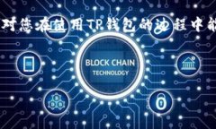 TP钱包提币签名失败的原因