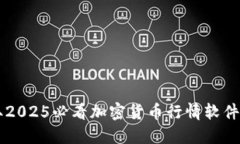 立即获取2025必看加密货币