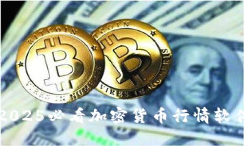 立即获取2025必看加密货币行情软件下载指南