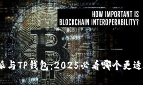 比特派与TP钱包：2025必看哪个更适合你？