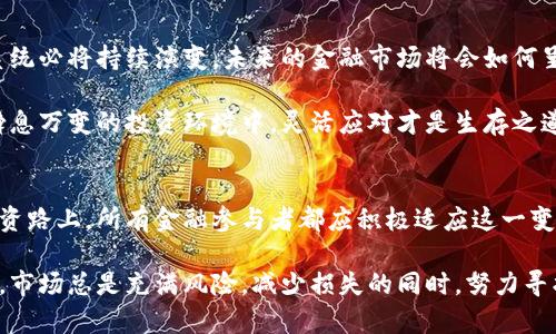   美联储禁止加密货币：2025必看对金融市场的深远影响！ /   
 guanjianci 美联储，加密货币，金融市场，投资策略 /guanjianci 

引言：美联储与加密货币的冲突
近年来，加密货币的飞速发展吸引了全球投资者的关注，同时也引发了各国金融监管机构的高度警惕。尤其是在美国，美联储作为国家的中央银行，其对加密货币的态度尤为重要。随着时间的推移，关于美联储是否会禁止加密货币的讨论愈演愈烈，这不仅是投资者关心的话题，更关乎金融市场的稳定性和安全性。

美联储的立场与政策背景
美联储的主要职能是维护美国经济的稳定与增长，而加密货币的波动性和不确定性，使得其对金融体系的潜在影响颇为复杂。2023年，美联储曾多次表态，强调对加密货币市场的监管需求，指出其可能带来的金融风险。美国国会的多位议员也对加密货币的监管改革进行探讨，力求在创新和安全之间找到平衡。

为何美联储可能考虑禁止加密货币？
首先，加密货币市场的高度波动性是美联储担忧的主要原因之一。相比于传统资产，加密货币价格可能在短时间内大幅波动，这会对投资者造成巨大的心理压力和经济损失。因此，美联储在担忧市场稳定性的同时，也对消费者保护表达了关注。

其次，资金洗钱、诈骗等犯罪行为的增加也使得加密货币频频成为攻击的目标。随着区块链技术的普及，各类不法行为愈演愈烈，这使得美联储认为必须加强监管，甚至不排除禁止某些加密货币的可能。

加密货币的发展与挑战
然而，加密货币同样带来了许多创新和机会。无论是比特币、以太坊还是其他山寨币，它们在一定程度上推动了金融科技的发展，促进了传统金融行业的数字化转型。因此，完全禁止加密货币未必是一个理想的解决方案。

此外，加密货币对于某些国家或地区而言，提供了一种新的经济参与形式，使在传统金融体系中被排除的人群有机会参与进来。尤其在一些经济不稳定的国家，加密货币不仅作为价值储存工具，还成为了一种新型的支付手段。

美联储的应对策略
为了应对加密货币带来的挑战，美联储可能会采取一系列措施，而不仅仅是禁止。例如，美联储可以通过引入更多的合规政策，鼓励加密货币行业自律，或者建立一个透明的注册体系，以保证市场的公平性与安全性。此外，美联储还可以推动央行数字货币的发展，创造一种既稳定又安全的数字货币交易环境，从而减少公众对高风险加密货币的依赖。

投资者该如何应对？
对于普通投资者而言，市场环境的变化无疑会影响他们的投资策略。因此，关注美联储的动态，了解其对加密货币的监管政策至关重要。如果加密货币确实被禁止，投资者需要及时调整自己的投资组合，将更多的注意力转向其他形式的投资，尤其是那些风险较低、回报稳健的资产，如债券、基金等。

此外，随着金融科技的不断发展，投资者也应学习如何利用新技术进行投资，比如分散投资、风险控制等策略。在这方面，互联网金融平台和科技公司提供了丰富的工具和资源，帮助投资者在动荡的市场中寻找到机会。

未来展望：加密货币的命运走向
尽管当前美联储对加密货币的态度较为谨慎，但无可否认的是，加密货币未必会在短期内消失。反而，在全球化和技术创新的影响下，加密货币的生态系统必将持续演变。未来的金融市场将会如何呈现，仍充满了不确定性。

因此，关注市场动态、理解政策变动的重要性不言而喻。投资者应当用开放的心态来面对这一新兴领域，努力提升自身的风险识别与应对能力。在这个瞬息万变的投资环境中，灵活应对才是生存之道。

总结
无论是禁止还是监管，加密货币的发展都将面临重大挑战。美联储作为金融体系的核心，其政策动向无疑将深刻影响加密货币的未来走向。在未来的投资路上，所有金融参与者都应积极适应这一变化，做出明智的决策，从而把握每一个可能的投资机会。

在这样一个充满变数的时代，保持敏感的观察力和积极的学习态度，将使得投资者在加密货币的浪潮中立于不败之地。然而，人们也应当清醒地认识到，市场总是充满风险，减少损失的同时，努力寻找新的机会，才能让自己在金融世界中顺利航行。