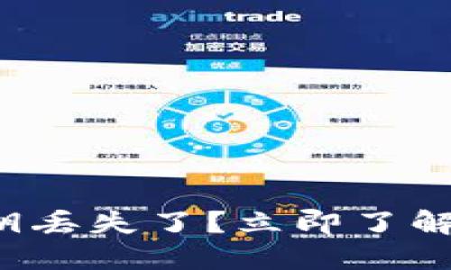 TP钱包密钥丢失了？立即了解如何找回！