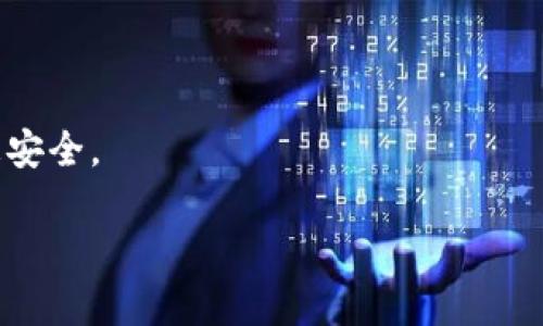 TP钱包（Trust Wallet）是一种流行的数字货币钱包，用户可以用它来管理自己的加密货币资产。关于能否通过TP钱包查找IP地址的问题，答案是：TP钱包本身并不具备跟踪或查找用户IP地址的功能。

TP钱包的隐私保护机制
TP钱包注重用户隐私，采用去中心化的设计，用户的资产和信息都在本地存储。钱包的私钥永远不会上传到服务器，因此，用户的交易信息和地址都不会被中心化机构获取。同时，TP钱包不会收集用户的个人信息，包括IP地址。这意味着，用户在使用TP钱包进行加密货币交易或管理资产时，可以在一定程度上享有较高的隐私保护。

IP地址与区块链的关系
IP地址是互联网上识别设备的一种方式，而区块链技术则是建立在去中心化和匿名基础上的。因为区块链是透明的，所有交易都是公开的，任何人都可以查看区块链上的交易记录，但是无法通过这些记录直接关联到某个特定的IP地址。这种设计为用户提供了匿名性，尽管某些第三方服务（比如交易所）在注册时需要用户提供邮箱和身份信息，从而潜在地使用户的身份暴露。

如何保护自己的隐私
尽管TP钱包本身不会记录IP地址，但在使用任何在线服务时，用户仍然需要采取措施保护个人隐私。以下是几条建议：
ul
    listrong使用VPN：/strong通过VPN服务，可以隐藏真实的IP地址，从而增加使用时的安全性。/li
    listrong使用匿名网络：/strong如Tor网络，可以在上网时提供更高的匿名性，这有助于防止IP地址泄露。/li
    listrong谨慎选择交易所：/strong如果需要使用中心化交易所，选择那些具有良好声誉和隐私保护政策的平台。/li
    listrong保持软件更新：/strong定期更新TP钱包和其它相关软件，及时修补安全漏洞。/li
/ul

结论
总的来说，TP钱包不会查找或记录用户的IP地址，因此其提供了较高的隐私保护。不过，用户在使用数字货币时，仍需保持警惕，采取必要的隐私保护措施，以确保自己的信息安全。 

这种去中心化的设计理念，使得用户在探索和使用数字货币时，能够有更多的自主权。同时，也提醒用户在保护隐私的同时，理智投资，谨慎行事。