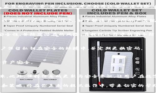   欧以提现到TP钱包手续费太贵？2025必看策略！ / 

 guanjianci 欧以, TP钱包, 提现手续费, 钱包安全 /guanjianci 

引言：提现成本的重要性
随着数字货币的流行，越来越多的人开始关注如何将自己的加密资产安全、低成本地转移到不同的钱包中。然而，许多用户在提现欧以（Ethereum）到TP钱包时，常常发现手续费高得让人咋舌。这不仅增加了用户交易的整体成本，还可能影响到他们的投资收益。因此，理解这一现象的根本原因，并发现有效的解决方案，显得尤为重要。

一、欧以提现到TP钱包的手续费现状
首先，让我们来看看欧以提现到TP钱包时，通常需要支付哪些手续费。一般来说，这些手续费来源于以下几个方面：区块链网络费用、交易所提现费用、以及钱包服务费等。因此，这就导致了在不同提现渠道中，手续费的差异性。
近年来，随着以太坊网络交易量的增加，网络拥堵情况时有发生。在这种情况下，以太坊的“矿工费用”也相应上涨，使得用户在进行交易时不得不支付更高的费用，这就是导致提现成本上升的主要原因之一。

二、影响提现手续费的主要因素
除了网络拥堵，提现手续费还受到其他多个因素的影响。这些因素包括交易所的政策变化、用户的提现频率、时段选择等。例如，在某些特定时段（如市场波动剧烈的时候），交易费用可能会急剧上升。因此，用户在进行提现操作时，选择合适的时间进行操作，可以有效减少手续费的支出。

三、提现策略
随着市场竞争的加剧，越来越多的交易所和钱包服务提供商开始推出低费用或零费用的提现方案。为了帮助用户降低提现成本，以下几点策略可以作为参考：

h41. 比较不同交易所的手续费/h4
在进行提现前，用户应该先考虑不同交易所的手续费情况。较大的交易所可能会受益于规模效应，提供更为优惠的手续费。用户可以通过多种网络资源，了解各大交易所的最新手续费政策，从而选择最为合适的提现渠道。

h42. 注意提现时机/h4
如前所述，交易的时机对手续费的影响颇为显著。在交易量少或网络不繁忙的时段进行提现，通常能节省一部分手续费。此外，关注市场动态，尽量在手续费波动较小的时候进行提现，能够有效降低提现成本。

h43. 使用二层网络或其他加密通道/h4
近年来，许多二层网络如Polygon、Optimism等，因其较低的手续费而受到用户青睐。这些二层解决方案可以帮助用户降低提现成本，同时避免高昂的矿工费。用户可以考虑利用这些二层网络，将欧以资产转移至TP钱包。

h44. 文件和技术的熟悉度/h4
熟悉交易所或钱包的操作流程，可以帮助用户快速解决提现中的一些常见问题。对于技术性的细节，用户可以参考官方文档或参与社区讨论，以获得更为详细的信息。如了解该交易所的产品规则、费用结构、以及可用的代币等，能够进一步增强用户的提现体验。

四、TP钱包的使用体验和安全性
TP钱包作为一种流行的区块链钱包，因其便捷的操作和较高的安全性，受到许多用户的喜爱。然而，用户在使用TP钱包时，应该注意如何提高安全性，并防范潜在的风险。在提现过程中的安全防护是至关重要的。

h41. 确保私钥安全/h4
TP钱包用户在使用时，需保持对私钥的高度谨慎。私钥是一种能直接访问钱包中资产的重要信息，一旦泄露，可能导致资产损失。因此，建议用户保留私钥在安全的环境中，并定期更换密码。

h42. 使用二步验证/h4
增加钱包的安全性，用户可以考虑开启TP钱包的两步验证功能。这种额外的安全双重保障，可以有效避免未经授权的访问，进一步保护用户的资产安全。

五、总结
提现欧以到TP钱包的手续费，确实是一个关乎用户利益的关键问题。从了解当前手续费现状到掌握策略，用户可以通过多种方式降低提现成本。此外，保持信息的更新与安全意识，让用户在数字货币的世界中更具竞争力。不论是在生活中，还是在投资市场，审慎的决策和全面的信息采集，无疑都是成功的基石。

最后，在这个瞬息万变的数字时代，我们都必须保持学习和适应的能力，才能够在未来的加密资产市场中立于不败之地。希望以上的一些建议和策略，将在你未来的提现操作中，带来切实的帮助与启发。