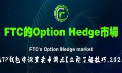 如何在TP钱包中设置卖币滑