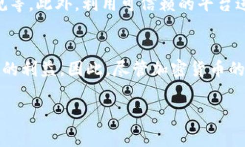 加密货币的合法性和监管状况因国家和地区的不同而异。以下将从多个角度探讨这一主题，帮助你更好地理解加密货币是否违规的问题。

加密货币的基本概念
加密货币是一种利用密码学技术进行安全交易和控制新单位生成的数字货币。比特币是最早也是最知名的加密货币，由于其去中心化和匿名性质，迅速受到广泛关注。

全球各国对加密货币的不同态度
尽管加密货币在全球范围内受到越来越多的关注和使用，但各国的监管政策却不尽相同。有些国家积极推动加密货币的发展，而另一些国家则对其采取了相对严格的限制。

合法的国家与地区
例如，在美国，加密货币被视为财产，受税法监管。很多州允许加密货币的交易和使用，甚至有一些地方已经开始接受加密货币支付税款。然而，这并不代表所有州的态度相同，某些州的法律更为严格。

严格监管的国家
然而，在一些国家，比如中国，加密货币的交易和ICO（首次币发行）已被禁止。政府认为这可能对金融稳定和投资者保护造成威胁，因此采取了严格的态度，甚至对相关平台进行了强制关闭。

加密货币的法律监管问题
由于加密货币在许多法律体系中仍处于灰色地带，因此，投资者、交易者和开发者都需要了解相关法律法规。例如，在某些国家，提供加密货币交易服务的公司需要获得法律许可，而在其他地方则可能不需要。

加密货币的税务问题
另一个重要的法律问题是加密货币的税务处理。在许多国家，交易所和投机收益都需要征收税，这使得加密货币的使用和投资变得复杂。用户应清楚了解自己所在国家的税务要求，以避免未来可能的法律风险。

加密货币的安全性问题
安全性是另一个需要关注的问题，由于许多加密货币存在被盗、诈骗及操控市场等风险，投资者在参与此类交易时，需谨慎行事。此外，许多国家并不提供针对加密货币交易的法律保护，这意味着在数字货币交易中受到损失的投资者可能难以追回资金。

加密货币的技术与安全
区块链技术是加密货币背后的核心技术，它提供了透明性和去中心化的优点。然而, 在某些情况下，区块链网络也可能会遭受到攻击，比如51%攻击，这会损害网络的安全性和可靠性。用户需保持警惕，确保选用的加密货币及其交易所具备良好的安全记录。

未来发展和潜在风险
从长远来看，加密货币的发展仍面临着许多挑战，包括技术发展、法律环境变化及市场接受度等。从某种意义上说，加密货币的未来发展将取决于全球各国政府对其的监管政策。例如，若更多国家选择支持和规范加密货币，那将有助于行业的成熟和稳定。反之，若是更多的国家对加密货币采取限制或禁止措施，可能会对其市场造成极大的冲击。

如何遵守法律与规章
对于个人投资者而言，了解相关法律法规是确保合法合规的第一步。在进行加密货币交易前，建议深入研究所在国家的法律要求，例如注册、税务、反洗钱合规等。此外，利用可信赖的平台进行交易，可以降低被装置风险的可能性。 

结语
综上所述，加密货币本身并不一定是违规的，关键在于所在国家的法律框架与个人的合规行为。了解并遵守当地法律法规，能有效降低法律风险，保护投资者的利益。因此，尽管加密货币的市场充满机遇，但同时也伴随着高风险。每一位参与者都应该在提升自身认知的基础上，理性投资。

2025必看：加密货币合法性解析，投资须知