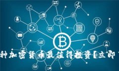 2025必看：哪种加密货币最