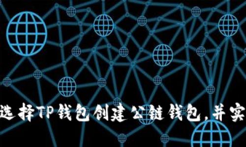 2025必看：如何选择TP钱包创建公链钱包，并实现资产安全管理