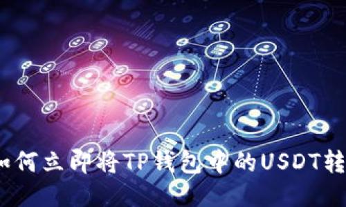 2025必看：如何立即将TP钱包中的USDT转到火币链上！