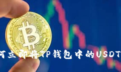 2025必看：如何立即将TP钱包中的USDT转到火币链上！