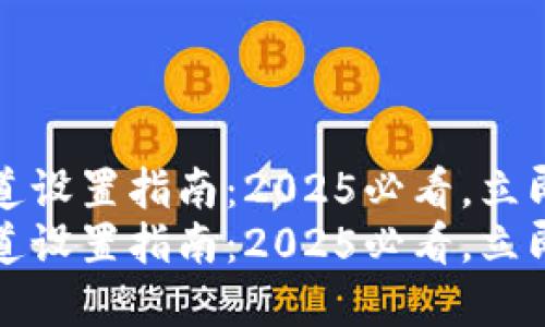 TP钱包转账通道设置指南：2025必看，立即掌握操作技巧
TP钱包转账通道设置指南：2025必看，立即掌握操作技巧