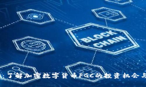 2025必看：了解加密数字货币FGC的投资机会与未来趋势