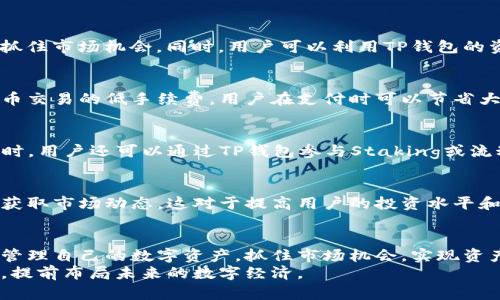   深入了解TP钱包：2025必看功能与用途 / 

 guanjianci TP钱包, 区块链, 加密货币, 数字资产 /guanjianci 

引言
在当今这个数字化飞速发展的时代，加密货币和区块链技术逐渐成为金融领域的重要组成部分。TP钱包作为一种新兴的数字资产管理工具，其功能和用途引起了广泛关注。无论是加密货币的投资者，还是普通用户，了解TP钱包的功能将有助于我们更好地掌握数字资产的管理和使用。因此，本文将深入探讨TP钱包的各种用途和功能，帮助读者在2025年之前充分利用这一工具。

什么是TP钱包？
TP钱包是一款基于区块链技术的数字资产钱包，提供了存储、管理、转账和交易加密货币的功能。它支持多种数字货币，包括ETH、BTC、TRON等。作为一个安全可靠的数字钱包，TP钱包不仅关注资产的安全性，还注重用户体验，为用户提供了一个简单易用的界面。
TP钱包的特点之一就是去中心化，这意味着用户对自己的资产拥有完全的控制权。它并不会存储用户的私钥，而是将其保存在用户的设备上。这种方式确保了用户的隐私与安全，降低了被黑客攻击的风险。

TP钱包的主要功能
TP钱包具备许多功能，使其成为用户管理数字资产的理想选择。以下是TP钱包的一些主要功能：

h41. 支持多种加密货币/h4
TP钱包支持多种主流加密货币，用户可以在一个平台上管理不同的数字资产。无论你是持有比特币、以太坊，还是其它代币，TP钱包都能轻松满足你的需求。这种多功能支持使得用户能够更加灵活地进行投资和交易。

h42. 安全性高/h4
安全性是TP钱包的一大亮点。由于它使用了去中心化存储，用户的私钥永远不会被托管在第三方服务器上。此外，TP钱包还采用了多重加密技术，进一步增强了资产的安全性。用户可以设置各种安全措施，例如密码、指纹识别等，确保他们的资金始终处于安全状态。

h43. 便捷的转账和交易功能/h4
TP钱包提供快速的转账和交易功能，使用户能够轻松进行加密货币之间的兑换。通过简单的几步操作，用户可以实现从一种货币转账到另一种货币，极大地方便了用户的日常使用。此功能对于那些频繁进行交易或兑换的投资者尤为重要。

h44. 交易记录与资产管理/h4
TP钱包记录了用户的所有交易历史，用户可以随时查看自己账户的资产变动情况。这种透明性使用户能够更好地掌握自己的投资情况，进行合理的资产管理。此外，用户还可以通过分析交易数据，找到更优的投资时机和策略。

TP钱包的用途
除了上述功能，TP钱包在实际应用中还有许多具体的用途。这些用途不仅帮助用户更好地管理资产，也为他们的日常生活带来了便利。

h41. 加密货币投资/h4
随着加密货币市场的不断发展，越来越多的人开始关注数字资产的投资。TP钱包为投资者提供了一个安全、便捷的交易平台，用户可以随时随地购买或出售加密货币，抓住市场机会。同时，用户可以利用TP钱包的资产管理功能，随时调整自己的投资组合，实现资产的最大增值。

h42. 商务支付/h4
随着越来越多的商家接受加密货币支付，TP钱包的应用价值愈发凸显。用户可以使用TP钱包进行线上购物或线下支付，为商家提供了新的支付方式。此外，由于加密货币交易的低手续费，用户在支付时可以节省大量的交易成本。

h43.参与区块链项目/h4
借助TP钱包，用户可以参与各种区块链项目，如ICO（首次代币发行）或DeFi（去中心化金融）项目。通过TP钱包，用户可以方便地投资新兴项目，获取更多的投资机会。同时，用户还可以通过TP钱包参与Staking或流动性挖掘，赚取额外的收益。

h44. 教育和学习/h4
对于那些对加密货币和区块链技术感兴趣的用户，TP钱包也提供了丰富的学习资源。通过使用TP钱包，用户可以深入了解加密货币的运作方式，掌握交易技巧，并及时获取市场动态。这对于提高用户的投资水平和认知能力具有积极的影响。

总结
TP钱包作为一种多功能的数字资产管理工具，凭借其安全性、便捷性和多样化的功能，逐渐成为越来越多用户的首选。通过了解TP钱包的用途和功能，用户能够更好地管理自己的数字资产，抓住市场机会，实现资产增值。无论是加密货币投资、商务支付，还是参与区块链项目，TP钱包都能为用户提供全面的支持。
在未来的日子里，随着加密货币市场的不断发展，TP钱包的潜力将更加显现。如果你还没有开始使用TP钱包，现在就行动起来，体验一下这款便捷的数字资产管理工具，提前布局未来的数字经济。