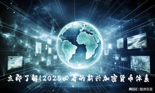 立即了解！2025必看的新兴加密货币体系