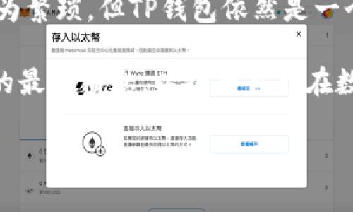 关于TP钱包能否直接卖币这一问题，下面将进行详细的分析与介绍。

TP钱包简介
TP钱包，全称为TokenPocket，是一款支持多种区块链资产的数字资产钱包。它提供了便捷的操作界面，使得用户可以方便地管理自己的加密资产。TP钱包不仅支持主流的以太坊、比特币等数字货币，还兼容多个区块链，如EOS、TRON等，因此，成为了不少区块链用户的选择。

卖币的基本概念
在进入TP钱包能否直接卖币之前，我们需要先了解一下“卖币”的基本概念。卖币指的是将持有的数字货币转换为法定货币或其他数字货币的过程。这个过程通常涉及到交易所、钱包或者去中心化交易平台。

TP钱包的功能分析
TP钱包提供了多种功能，其中包括资产管理、交易、DApp的访问等。但是否可以直接在TP钱包中进行卖币，是许多人关注的焦点。

TP钱包是否能直接卖币
目前，TP钱包并不具备直接在应用内部卖币的功能。用户需要将资产转移到一个支持卖币功能的交易所，进行交易后再将法定货币提取到自己的银行账户中。虽然TP钱包使得用户在资产管理上更为方便，但直接进行卖币的功能仍需依赖其他平台。

如何在TP钱包中卖币
尽管TP钱包本身无法直接完成卖币交易，用户仍然可以通过以下步骤在其他平台完成这一操作：
ul
    listrong第一步：/strong在TP钱包中将需要卖出的币转入支持卖币的交易所，例如币安、火币等。/li
    listrong第二步：/strong在交易所中创建账户，完成身份验证。/li
    listrong第三步：/strong选择所需的交易对，输入卖出数量，确认出售。/li
    listrong第四步：/strong将法定货币或其他币种提取到银行卡或TP钱包中。/li
/ul

使用第三方工具进行卖币
此外，用户还可以通过一些第三方工具或去中心化交易所（DEX）实现卖币。例如，以太坊网络上的Uniswap和SushiSwap等，用户可以在这些平台上使用自己的钱包进行直接交易，而不必经过中心化的交易所。

总结
综上所述，TP钱包本身并不支持直接卖币，但用户可以通过其他交易平台或去中心化交易所实现币的出售。尽管操作上略为繁琐，但TP钱包依然是一个管理和存储加密资产的优质选择，尤其适合新手用户对于不同区块链资产的管理需求。

因此，在使用TP钱包进行操作时，用户应注意各个步骤的安全性，确保个人资产的安全。同时，关注市场的动态与各个平台的最新消息，以提升自己在数字资产领域的能力。

希望以上的介绍能够帮助到你，倘若你有更多关于TP钱包或数字货币的问题，欢迎进一步询问！