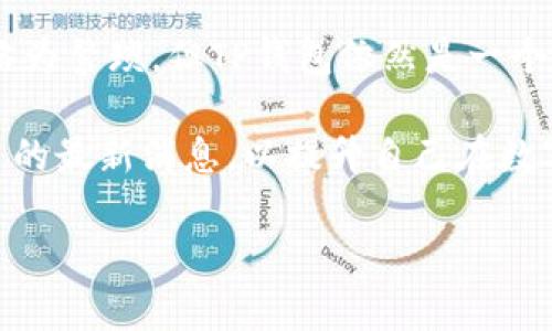 关于TP钱包能否直接卖币这一问题，下面将进行详细的分析与介绍。

TP钱包简介
TP钱包，全称为TokenPocket，是一款支持多种区块链资产的数字资产钱包。它提供了便捷的操作界面，使得用户可以方便地管理自己的加密资产。TP钱包不仅支持主流的以太坊、比特币等数字货币，还兼容多个区块链，如EOS、TRON等，因此，成为了不少区块链用户的选择。

卖币的基本概念
在进入TP钱包能否直接卖币之前，我们需要先了解一下“卖币”的基本概念。卖币指的是将持有的数字货币转换为法定货币或其他数字货币的过程。这个过程通常涉及到交易所、钱包或者去中心化交易平台。

TP钱包的功能分析
TP钱包提供了多种功能，其中包括资产管理、交易、DApp的访问等。但是否可以直接在TP钱包中进行卖币，是许多人关注的焦点。

TP钱包是否能直接卖币
目前，TP钱包并不具备直接在应用内部卖币的功能。用户需要将资产转移到一个支持卖币功能的交易所，进行交易后再将法定货币提取到自己的银行账户中。虽然TP钱包使得用户在资产管理上更为方便，但直接进行卖币的功能仍需依赖其他平台。

如何在TP钱包中卖币
尽管TP钱包本身无法直接完成卖币交易，用户仍然可以通过以下步骤在其他平台完成这一操作：
ul
    listrong第一步：/strong在TP钱包中将需要卖出的币转入支持卖币的交易所，例如币安、火币等。/li
    listrong第二步：/strong在交易所中创建账户，完成身份验证。/li
    listrong第三步：/strong选择所需的交易对，输入卖出数量，确认出售。/li
    listrong第四步：/strong将法定货币或其他币种提取到银行卡或TP钱包中。/li
/ul

使用第三方工具进行卖币
此外，用户还可以通过一些第三方工具或去中心化交易所（DEX）实现卖币。例如，以太坊网络上的Uniswap和SushiSwap等，用户可以在这些平台上使用自己的钱包进行直接交易，而不必经过中心化的交易所。

总结
综上所述，TP钱包本身并不支持直接卖币，但用户可以通过其他交易平台或去中心化交易所实现币的出售。尽管操作上略为繁琐，但TP钱包依然是一个管理和存储加密资产的优质选择，尤其适合新手用户对于不同区块链资产的管理需求。

因此，在使用TP钱包进行操作时，用户应注意各个步骤的安全性，确保个人资产的安全。同时，关注市场的动态与各个平台的最新消息，以提升自己在数字资产领域的能力。

希望以上的介绍能够帮助到你，倘若你有更多关于TP钱包或数字货币的问题，欢迎进一步询问！