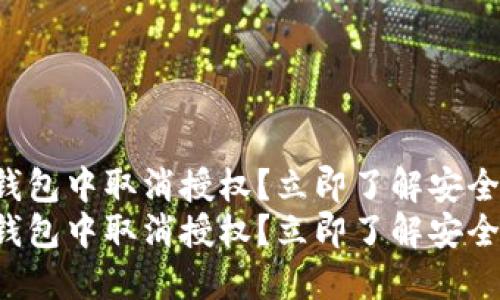 如何在TP钱包中取消授权？立即了解安全操作步骤！
如何在TP钱包中取消授权？立即了解安全操作步骤！