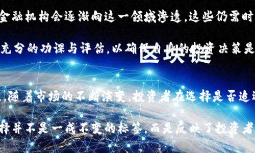 jiaoti拒绝加密货币行业：引发的思考与挑战，2025必看！/jiaoti
加密货币, 投资风险, 监管政策, 财务安全/guanjianci

引言：加密货币的兴起与挑战
近年来，加密货币快速崛起，成为金融领域的一股新兴力量。比特币、以太坊等数字货币的广泛应用吸引了无数投资者的关注，然而，加密货币行业内部的问题日益凸显。不少人开始反思：为何越来越多的人选择拒绝投资加密货币？

加密货币的吸引力与风险
加密货币以其去中心化和匿名性吸引了许多追求投资高收益的消费者。投资者被其潜在的高回报所迷惑，然而，背后的风险同样不容忽视。加密货币市场波动性极大，价格的剧烈变动往往让投资者感到不安。

例如，在短短几个月内，加密货币的价格可能上涨几百个百分点，随后又急剧下跌，使得许多投资者面临巨大的财务损失。这种高波动性使得加密货币不再是一个稳定的投资选择，反而像是一个巨大的赌博场。

加密货币行业的透明度问题
另一个重要的考虑因素是加密货币行业的透明度。不少加密货币项目在启动时并未提供足够的信息，投资者难以获取清晰的项目背景与发展计划。这种缺乏透明度的特性，使得投机者更容易将加密货币作为一种快速获利的工具，而非可持续发展的资产。

然而，这种投机行为也滋生了大量的诈骗与欺诈行为，许多投资者正因为缺乏对项目背后真实性的认识而陷入困境。因此，越来越多的人开始对加密货币抱有怀疑态度，并选择拒绝进入这一市场。

监管政策的推动
在面对加密货币带来的挑战时，各国政府也开始采取行动。越来越多的国家意识到加密货币潜在的风险，纷纷出台相关监管政策。在这些政策的推动下，加密货币行业也受到了一定程度上的打击。

例如，中国在2021年全面禁止了加密货币交易，并着重整顿了整个行业。这一政策的实施，深刻影响了全球的加密货币市场，使得投资者对其未来充满了不确定性。由此，许多理性投资者开始重新审视自己的投资策略，选择退出这一具有较高风险的市场。

财务安全的考量
除了市场的波动性和透明度问题，财务安全也是投资者拒绝加密货币的重要原因之一。加密货币虽然声称具备牢固的安全性，但黑客攻击、钱包丢失等事件仍时有发生，投资者的资产安全面临极大的威胁。

与传统金融体系相比，加密货币缺乏必要的消费保护措施，让许多人对其可靠性产生了质疑。此外，由于加密货币的匿名特性，一旦发生诈骗，追查起来几乎无从下手。这使得许多潜在投资者因对财务安全的担忧，最终选择拒绝进入加密货币的世界。

心理因素与投资偏好
除了外部环境的变化，个体的心理因素同样促使人们拒绝加密货币。许多投资者在了解了加密货币的特性后，内心的恐惧和不安让他们选择不再尝试。所谓的“害怕错过”（FOMO）心理可能在短时间内驱动人们进入市场，但在面对不断冒出的负面新闻及市场崩盘时，这种心理反而会导致投资者选择远离。

心理因素在投资决策中扮演着重要角色。理性的投资者往往会选择以稳健的策略进行投资，而面对显著的不确定性，他们更倾向于保持现有的资产配置，拒绝冒险进入全新的领域。

未来的趋势与选择
尽管当前加密货币市场面临许多挑战与危机，但其未来的发展仍充满未知。是否会出现更加监管完善的加密货币平台，或者传统金融机构会逐渐向这一领域渗透，这些仍需时间去验证。

有些人认为，随着技术的不断发展，加密货币可能会逐渐走向成熟，从而实现其真正的潜力。然而，理性的投资者需审时度势，做好充分的功课与评估，以确保自身的投资决策是符合其财务目标的。换句话说，理智与谨慎应该始终是投资者的首要选择。

结论：拒绝加密货币的启示
总体来说，拒绝加密货币行业并不意味着完全否认其存在的价值。相反，此举反映了人们对投资安全性、透明度与监管的重要关注。随着市场的不断演变，投资者在选择是否追逐新兴行业时，应该保持理性的态度，对潜在的风险与收益进行全面的评估。

虽然加密货币仍将继续存在于金融市场中，但投资者的谨慎和理性将是未来金融环境中至关重要的元素。在这一点上，拒绝与选择并不是一成不变的标签，而是反映了投资者在不断变化的市场中灵活应对的智慧与选择。在未来的投资道路上，理性、明智和安全性将始终是每位投资者的理想追求。