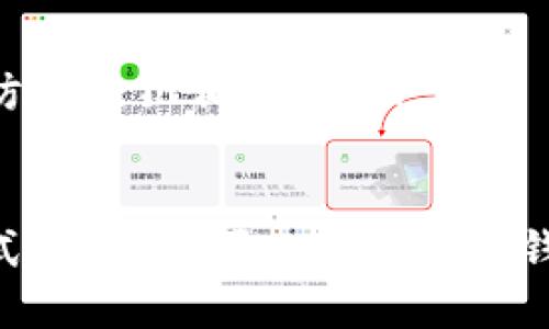 jiaotongtp钱包里的USDT怎么变现？2025必看指南/jiaotong
TP钱包, USDT, 数字货币, 变现/guanjianci

引言
在数字货币快速发展的今天，USDT（泰达币）作为一种常见的稳定币，受到了越来越多投资者的青睐。TP钱包是一个广受欢迎的数字资产管理工具，许多用户选择在这个平台上存放和交易USDT。然而，随着交易的频繁和投资需求的增加，许多人开始关注如何将TP钱包中的USDT有效地变现。本文将为您提供一个全面的2025年变现指南，帮助您轻松实现USDT的现金化。

什么是USDT？
在深入变现流程之前，首先了解USDT的基本概念是非常必要的。USDT是一种与美元挂钩的稳定币，由泰达公司发行。它的发行和流通旨在将数字货币市场的波动性降到最低，因此USDT的价值通常保持在1美元左右。此外，USDT在全球范围内广泛应用于各种交易平台，成为数字资产交易中重要的媒介。

TP钱包的功能与优势
TP钱包作为一款功能强大的数字货币钱包，支持多种类型的加密资产，包括USDT。其优势在于操作简单、安全性高，且支持多种链的USDT转账。用户不仅可以方便地管理自己的数字资产，还能够通过交易平台进行USDT的买入和变现。此外，TP钱包还为用户提供了多种安全保护机制，如双重身份验证和私钥管理，保障用户的资产安全。

USDT变现的途径
了解USDT是什么以及TP钱包的特点后，我们可以开始探讨如何将USDT变现。以下是几种主要的变现途径：

1. 通过交易所变现
这是最常见的变现方式之一。用户可以将存储在TP钱包中的USDT转账到各大数字货币交易所（如币安、火币和OKEx等），然后将其兑换为法定货币（如人民币、美元等）。

步骤大致如下：
ul
  li首先，注册并验证所选择的交易所账户。/li
  li然后，从TP钱包中将USDT发送到该交易所的USDT地址。/li
  li登录交易所后，选择“USDT/法币”交易对，提交交易订单。/li
  li完成交易后，您将获得法定货币余额，可以选择提现至银行账户。/li
/ul

2. P2P交易平台
除了传统的交易所，P2P（点对点）交易平台也是一种不错的选择。这类平台允许用户直接与其他用户进行交易，双方可以协商价格和支付方式。

在这种模式下，用户可以选择自己信任的买家，通过TP钱包中的USDT进行交易。常见的P2P交易平台有“LocalBitcoins”和“币乎”等。整个过程包括：
ul
  li注册并创建个人账户。/li
  li发布出售USDT的广告，说明价格和支付方式。/li
  li找到合适的买家，确认交易。/li
  li收款后，确认USDT转账完成。/li
/ul

3. 线下交易
如果您不希望通过线上平台交易，还可以选择线下交易。通过社交媒体、社区论坛或朋友介绍，找到有需求的买家，进行面对面的交易。同样地，您可以将USDT转账至买家钱包，买家则给您现金或其他形式的付款。

4. 从USDT贷出获得利息
随着DeFi（去中心化金融）的兴起，许多平台提供USDT的借贷服务。用户可以将USDT存入特定的DeFi平台，获得利息。这是变现的另一种间接方式，虽然不能立即将USDT转换为现金，但可以获得一定的利息收益。

注意事项
在选择变现方式时，用户应该谨慎评估各类平台的安全性和信誉，避免因操作失误或诈骗事件而导致的资金损失。此外，了解各国对数字货币的法律法规也是非常重要的，防止触犯相关法律。

总结
在数字资产市场中，实现USDT的变现并不复杂，但用户需要根据自身的需求和风险承受能力选择适合自己的变现方式。通过交易所、P2P平台、线下交易或者DeFi借贷等方式，用户都可以实现将TP钱包中的USDT顺利变现。希望这份2025年指南能够为您提供实用的参考，助您在数字货币的世界中游刃有余。