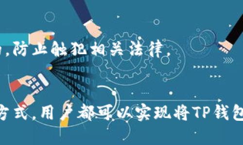 jiaotongtp钱包里的USDT怎么变现？2025必看指南/jiaotong
TP钱包, USDT, 数字货币, 变现/guanjianci

引言
在数字货币快速发展的今天，USDT（泰达币）作为一种常见的稳定币，受到了越来越多投资者的青睐。TP钱包是一个广受欢迎的数字资产管理工具，许多用户选择在这个平台上存放和交易USDT。然而，随着交易的频繁和投资需求的增加，许多人开始关注如何将TP钱包中的USDT有效地变现。本文将为您提供一个全面的2025年变现指南，帮助您轻松实现USDT的现金化。

什么是USDT？
在深入变现流程之前，首先了解USDT的基本概念是非常必要的。USDT是一种与美元挂钩的稳定币，由泰达公司发行。它的发行和流通旨在将数字货币市场的波动性降到最低，因此USDT的价值通常保持在1美元左右。此外，USDT在全球范围内广泛应用于各种交易平台，成为数字资产交易中重要的媒介。

TP钱包的功能与优势
TP钱包作为一款功能强大的数字货币钱包，支持多种类型的加密资产，包括USDT。其优势在于操作简单、安全性高，且支持多种链的USDT转账。用户不仅可以方便地管理自己的数字资产，还能够通过交易平台进行USDT的买入和变现。此外，TP钱包还为用户提供了多种安全保护机制，如双重身份验证和私钥管理，保障用户的资产安全。

USDT变现的途径
了解USDT是什么以及TP钱包的特点后，我们可以开始探讨如何将USDT变现。以下是几种主要的变现途径：

1. 通过交易所变现
这是最常见的变现方式之一。用户可以将存储在TP钱包中的USDT转账到各大数字货币交易所（如币安、火币和OKEx等），然后将其兑换为法定货币（如人民币、美元等）。

步骤大致如下：
ul
  li首先，注册并验证所选择的交易所账户。/li
  li然后，从TP钱包中将USDT发送到该交易所的USDT地址。/li
  li登录交易所后，选择“USDT/法币”交易对，提交交易订单。/li
  li完成交易后，您将获得法定货币余额，可以选择提现至银行账户。/li
/ul

2. P2P交易平台
除了传统的交易所，P2P（点对点）交易平台也是一种不错的选择。这类平台允许用户直接与其他用户进行交易，双方可以协商价格和支付方式。

在这种模式下，用户可以选择自己信任的买家，通过TP钱包中的USDT进行交易。常见的P2P交易平台有“LocalBitcoins”和“币乎”等。整个过程包括：
ul
  li注册并创建个人账户。/li
  li发布出售USDT的广告，说明价格和支付方式。/li
  li找到合适的买家，确认交易。/li
  li收款后，确认USDT转账完成。/li
/ul

3. 线下交易
如果您不希望通过线上平台交易，还可以选择线下交易。通过社交媒体、社区论坛或朋友介绍，找到有需求的买家，进行面对面的交易。同样地，您可以将USDT转账至买家钱包，买家则给您现金或其他形式的付款。

4. 从USDT贷出获得利息
随着DeFi（去中心化金融）的兴起，许多平台提供USDT的借贷服务。用户可以将USDT存入特定的DeFi平台，获得利息。这是变现的另一种间接方式，虽然不能立即将USDT转换为现金，但可以获得一定的利息收益。

注意事项
在选择变现方式时，用户应该谨慎评估各类平台的安全性和信誉，避免因操作失误或诈骗事件而导致的资金损失。此外，了解各国对数字货币的法律法规也是非常重要的，防止触犯相关法律。

总结
在数字资产市场中，实现USDT的变现并不复杂，但用户需要根据自身的需求和风险承受能力选择适合自己的变现方式。通过交易所、P2P平台、线下交易或者DeFi借贷等方式，用户都可以实现将TP钱包中的USDT顺利变现。希望这份2025年指南能够为您提供实用的参考，助您在数字货币的世界中游刃有余。