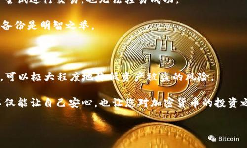   TP钱包白名单设置指南：2025必看，立即保护您的资产！ / 

 guanjianci TP钱包, 白名单设置, 加密货币, 数字资产保护 /guanjianci 

引言：数字资产的保护至关重要

随着区块链和加密货币的迅猛发展，越来越多的人开始关注如何安全地管理和存储他们的数字资产。在这一过程中，TP钱包作为一个流行的数字钱包选项，因其安全性和便捷性而受到广泛欢迎。然而，如何有效地设置白名单以保护您的资产，特别是在2025年这个关键年份，是每个用户都应认真对待的问题。

什么是TP钱包

TP钱包是一款专为各种数字货币设计的加密钱包，支持多种公链及其相关的代币。用户不仅可以通过TP钱包进行安全地存储和管理他们的加密资产，还能够轻松地进行Token的交易。此外，TP钱包还引入了一些高级安全特性，如白名单功能，以增强用户的资产安全。

白名单的功能与重要性

白名单是一项安全措施，允许用户向特定地址授权交易。在TP钱包中，设置白名单的主要目的是防止不受信任的交易，从而保护您的数字资产免受潜在的黑客攻击或诈骗。此外，使用白名单还可以帮助用户限制其资产的流出，只允许经过验证的地址进行交易。

因此，设置白名单在数字资产管理中显得尤为重要。通过确保只有经过验证的地址能够进行交易，用户能够大幅降低资产被盗的风险，保障他们的投资安全。

如何设置TP钱包白名单

为了帮助用户更好地理解如何设置TP钱包白名单，我们将详细介绍具体步骤。无论您是新手还是经验丰富的用户，以下内容都将对您有所帮助。

步骤一：打开TP钱包应用

首先，您需要打开您的TP钱包应用。在首页界面，您会看到各类选项，点击“安全设置”或“钱包设置”，以进入保护您的资产的选项。

步骤二：进入白名单设置

在安全设置中，找到“白名单设置”选项。此时，系统可能会提示您输入密码或面部识别，以确保您的身份安全。

步骤三：添加地址

一旦进入白名单设置界面，您将看到一个添加地址的区域。在这里，您可以输入您信任的加密货币地址。为了避免输入错误，建议您逐个输入并仔细核对。

此外，记得为每个地址添加备注，以方便您未来管理和查看。

步骤四：确认添加

输入完地址后，点击“确认”按钮。系统会进行验证，以确保这些地址是有效的。成功后，这些地址将被添加到您的白名单中，您可以随时进行管理。

步骤五：定期检查和更新

白名单不是一成不变的，您需要定期检查和更新它。这包括添加新的信任地址或移除不再需要的地址。通过定期更新白名单，您可以确保资产的安全性始终保持在最佳状态。

注意事项

在设置白名单时，有几个关键注意事项需要牢记。

首先，一定要确保您添加的地址是正确的。在区块链中，一旦交易完成，便无法撤回或修改。因此，慎重核对每一个地址非常关键。

其次，请务必定期更新白名单。随着时间推移，您可能会有新的交易伙伴，或者旧的地址不再有效，定期维护可以减少潜在风险。

此外，定期更改您的TP钱包密码，开启双重身份验证（2FA），以增强账户的整体安全性。

白名单与其他安全措施的结合

虽然白名单是增强TP钱包安全性的有效方法，但它并不是唯一的解决方案。用户还应考虑结合其他安全措施，进一步保护他们的数字资产。

例如，加密钱包的多重签名功能可以为您增加额外的安全层，使得任何交易都需要多个用户的批准才能执行。这样，即使有恶意用户尝试进行交易，也无法轻易成功。

此外，定期备份您的TP钱包，确保在意外情况下，您能通过备份恢复您的资产。许多用户由于未进行备份而痛失资产，因此，保持定期备份是明智之举。

结论

TP钱包的白名单设置是确保您数字资产安全的有效措施。在2025年这个充满挑战与机遇的时刻，将您信任的地址添加到白名单中，可以极大程度地降低资产被盗的风险。

通过本文的指导，希望能帮助您更清晰地理解如何进行TP钱包白名单设置。同时，结合其他安全措施来为您的资产出一份保护力，不仅能让自己安心，也让您对加密货币的投资之路更加从容不迫。

最后，随着区块链技术的不断发展，请您时刻关注安全动态，立即采取行动，为您的数字资产保驾护航！