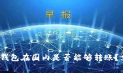 2025必看！TP钱包在国内是