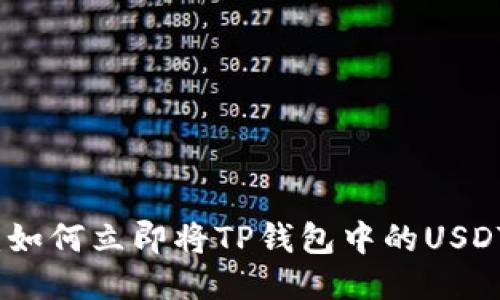 2025必看：如何立即将TP钱包中的USDT转入欧易？