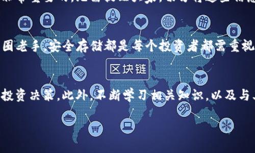 在讨论如何创建TP冷钱包之前，让我们先了解一下冷钱包的基本概念和重要性。

什么是冷钱包？
冷钱包是一种用于存储加密货币的离线设备或方法。与热钱包不同，后者通常是连接到互联网的，以便进行交易和支付。因此，冷钱包因其离线特性而被认为是更加安全的选择，尤其适用于长期存储不常用的加密资产。

TP冷钱包的优势
TP冷钱包（通常指的是某些特定品牌或类型的冷钱包）具备多种优势，吸引了许多加密货币爱好者选择。首先，TP冷钱包通常具备高等级的安全性，以防止黑客攻击和私钥泄露。其次，它们一般支持多种加密货币，用户可以方便地在同一个设备上管理不同类型的资产。此外，容易进行备份和恢复，也是冷钱包的一大亮点。

创建TP冷钱包的步骤
接下来，我们将详细介绍如何创建TP冷钱包。从选择设备到生成私钥，每一步都至关重要。

步骤一：选择合适的设备
首先，你需要选择一个TP冷钱包设备。这可以是硬件钱包（例如Ledger或Trezor）或软件钱包（例如Exodus或者使用离线环境的程序）。在选择时，请务必确认该设备的知名度与安全性，一定要选择那些有良好用户评价和技术支持的产品。

步骤二：下载并安装所需软件
一旦选择了设备，接下来你可能需要下载与设备配套的管理软件。如果是硬件钱包，通常厂商会提供专门的桌面或手机应用程序来管理钱包。因此，在官方网站上下载软件是非常重要的一步，以防止下载到恶意软件。

步骤三：生成钱包地址
在软件安装完成后，你需要根据指引生成你的钱包地址。具体步骤可能因设备不同而异，但一般原则是一样的。创建过程中，一些设备会要求你生成一个强密码或PIN码，确保只有你能访问这个钱包。

步骤四：备份私钥和助记词
在创建钱包时，钱包软件通常会生成一个助记词（通常是12-24个单词），这是恢复钱包的关键。因此，你需要将其记录下来并安全存放。此外，私钥也必须得到妥善保护，切记不要将其存放在任何互联网连接的设备中。

步骤五：存入加密货币
一旦冷钱包被成功设置，你可以开始向钱包中转入加密货币。根据你选择的冷钱包类型，可能会有不同的方式来进行资金的转移。确保在转账过程中仔细核对地址，以避免因输入错误导致的资产损失。

安全注意事项
使用冷钱包的过程中，尽量定期检查其状态，并注意任何软件更新。此外，备份所有的参考数据（如助记词）并存放在多个安全的地方，这是非常重要的。无需提醒大家，切勿将这些信息分享给他人，这样做可能会导致你的资产被盗。

总结
创建TP冷钱包并不复杂，但每一步都至关重要。通过遵循上述步骤，你将能有效地保护你的加密资产。无论是刚入门的新手，还是资深的币圈老手，安全存储都是每个投资者都需重视的内容。

未来展望
随着科技的发展，加密货币不断演变，未来冷钱包的安全性和便捷性都会有所提升。因此，投资者们应随时关注行业动态，以作出最明智的投资决策。此外，不断学习相关知识，以及与其他投资者交流经验，也会对你的投资之路大有裨益。

立即创建你的TP冷钱包：2025必看指南