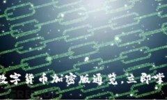 2025必看：数字货币加密版