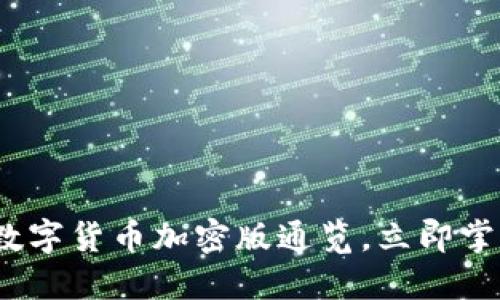 2025必看：数字货币加密版通览，立即掌握未来趋势！