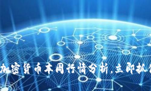 2025必看：加密货币本周行情分析，立即抓住投资机会！